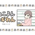 ねこよんコギわん【第40話】「のびのびポーズ」