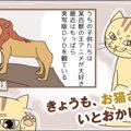 きょうも、お猫さまはいとをかし。【第34話】「百獣の王」