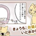 きょうも、お猫さまはいとをかし。【第21話】「猫砂の必要性」