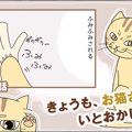 きょうも、お猫さまはいとをかし。【第18話】「お試しあれ」