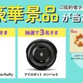 【豪華キャンペーン実施中】ペット保険お申込で大人気家電が当たる！