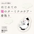 いつかは来る愛猫とのお別れに備えた本『まんがで読む はじめてのター…