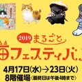 ４月２３日まで開催中♡まるごと猫フェスティバル2019に参加しよう！