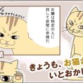 きょうも、お猫さまはいとをかし。【第6話】「猫愛の深さ」