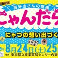 【終了しました】大人気イベント『にゃんだらけ』Vol.8が開催間近！見…