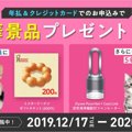 【締め切り間近！】ペット保険お申込みで大人気家電が当たる！？