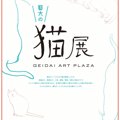 アートな猫が大集合！『藝大の猫展』に遊びに来ませんか？