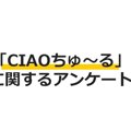 【アンケート実施中！】猫と暮らす方へのCIAOちゅ～るに関する調査