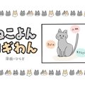 ねこよんコギわん【第12話】「おっぴろげ」