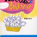 「11ぴきのねこ」ってどんな内容の絵本？登場人物やシリーズを紹介