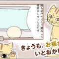 きょうも、お猫さまはいとをかし。【第35話】「切実な悩み」