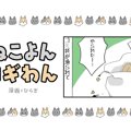 ねこよんコギわん【第44話】「さんまの骨」