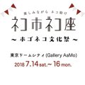 7月14日開催！日本最大の保護猫イベント「ネコ市ネコ座」とは？