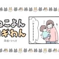 ねこよんコギわん【第10話】「かわいいけどさすがにキツイ。」