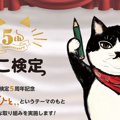 【祝５周年】『ねこ検定』初のオンライン検定開催！