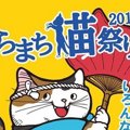 にゃらまち猫祭りのイベントと出店について