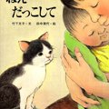 切なすぎて泣いた！愛猫や子供を抱きしめたくなる猫の感動絵本ご紹介