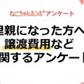 【アンケート実施中！】猫の里親の譲渡費用などに関するアンケート