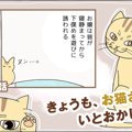 きょうも、お猫さまはいとをかし。【第13話】「自作自演」