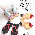 かわいい猫の下駄「にゃらげた」が発売！今年の浴衣のトレンドとは？