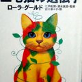 百万匹に一匹の神秘！　猫好き必読・『三毛猫の遺伝学』のすすめ