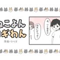 ねこよんコギわん【第42話】「そんな機敏に動けたの？」