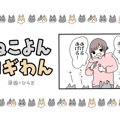 ねこよんコギわん【第14話】「ちゅーる。」