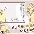 きょうも、お猫さまはいとをかし。【第24話】「軽蔑の目」