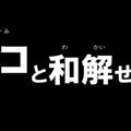 「ネコと和解せよ」とは？その謎を解明せよ！