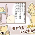 きょうも、お猫さまはいとをかし。【第45話】「悪しき習慣」