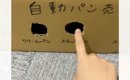 段ボールで自動パン売り機のおもちゃを作成→『パンください』と声をか…