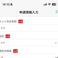 ペット飼育申請の入力ページ