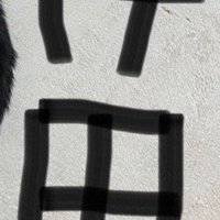 写真に書かれた手書きの『苗』の字