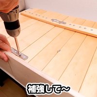 補強して〜