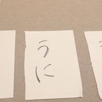「ツナ」「うに」「シャケ」と書かれた紙