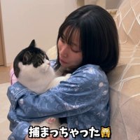 捕まっちゃった