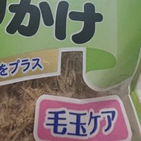 猫用鰹節の袋に描かれた「毛玉ケア」の文字