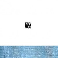 名前