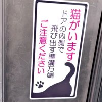 ドアに貼られた注意ステッカー
