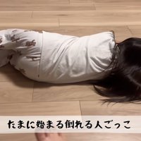 倒れるまねをする女の子