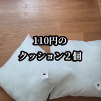 2つのクッション