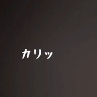 「カリッ」の文字