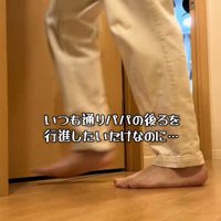 廊下を歩いているパパさんの足元