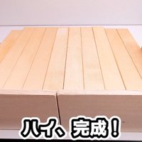 ハイ、完成！