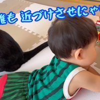 誰も近づけさせにゃい