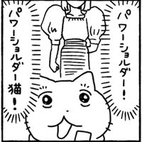 猫の写真を見て、パワーショルダーを思い浮かべる投稿者の絵