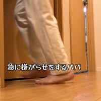 ジャックくんをかわして廊下を歩くパパさん