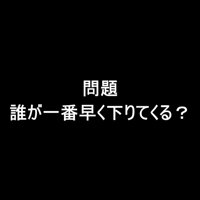 問題