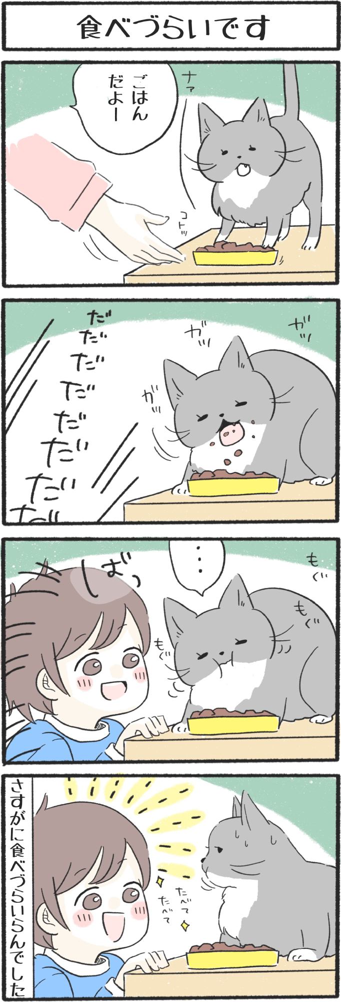 ねこよんコギわん第50話