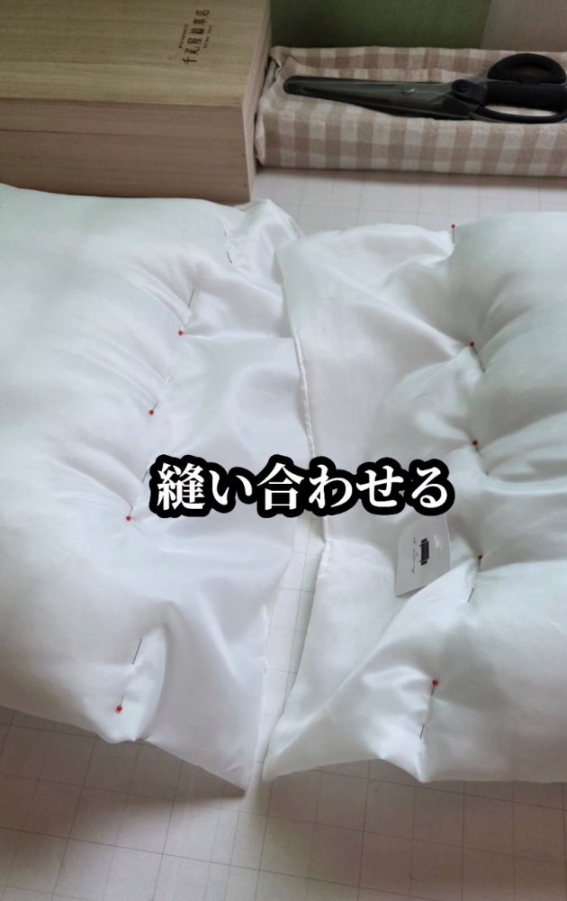 クッションをつなげる